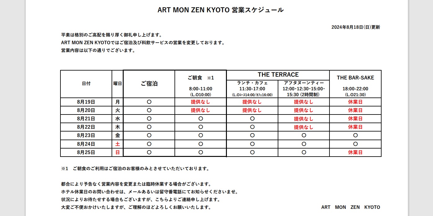 IMG: 営業スケジュール（2024年8月18日更新）
