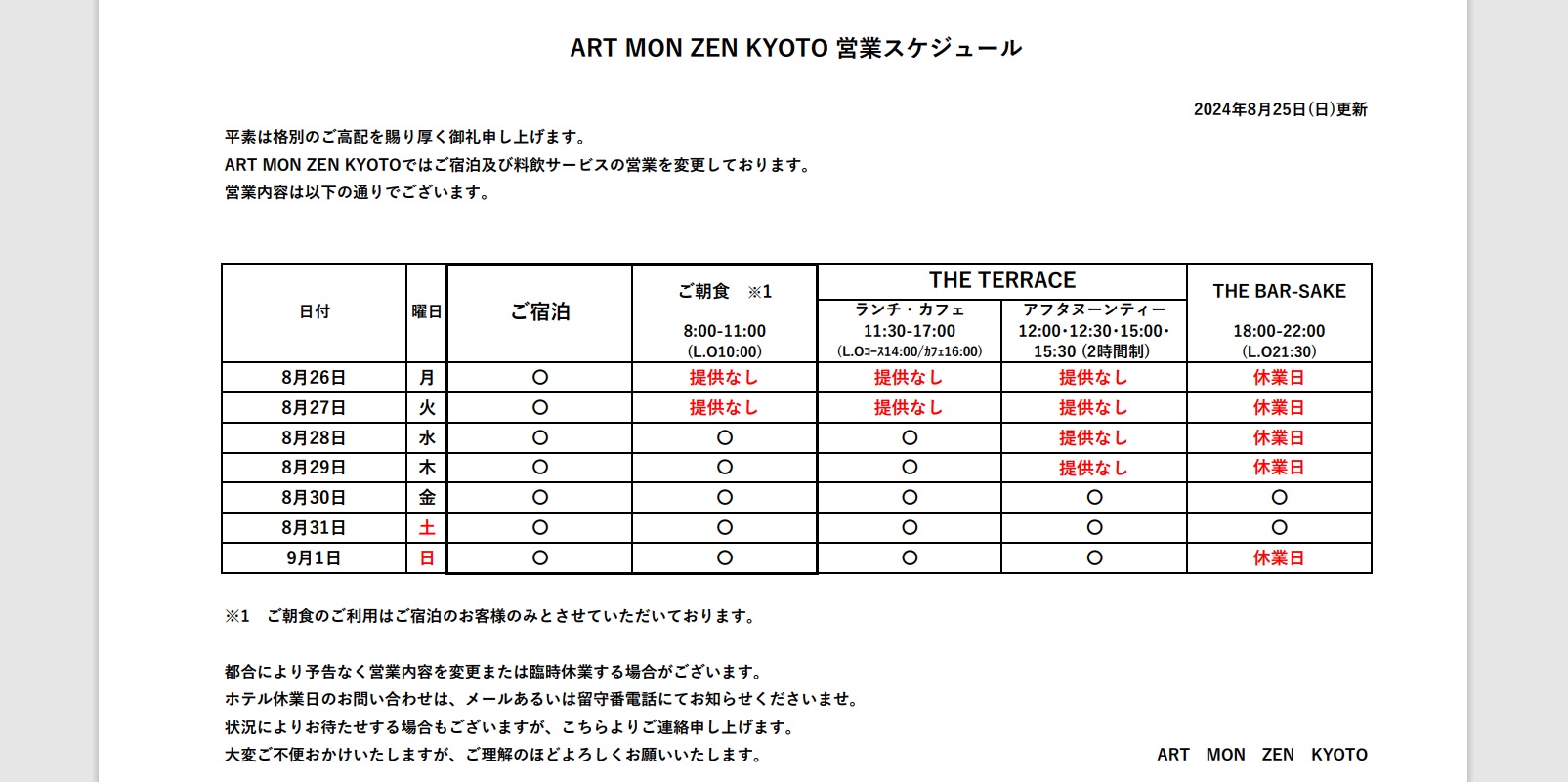 IMG: 営業スケジュール（2024年8月25日更新）