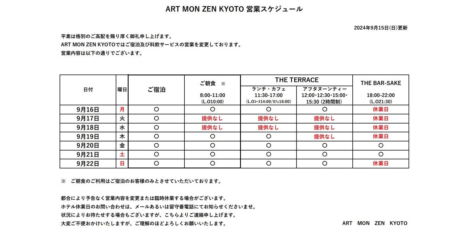 IMG: 営業スケジュール（2024年9月15日更新）