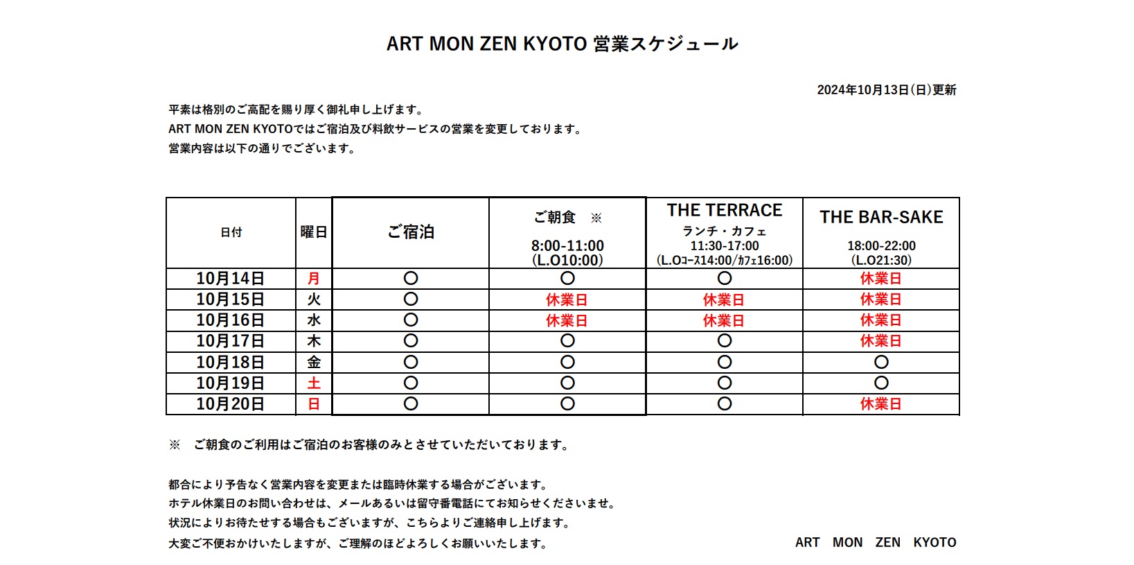 IMG: 営業スケジュール（2024年10月13日更新）