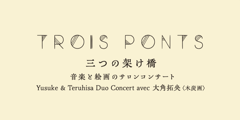 IMG: 【コンサートイベント『Trois Ponts　三つの架け橋・音楽と絵画のサロンコンサート』のご案内】