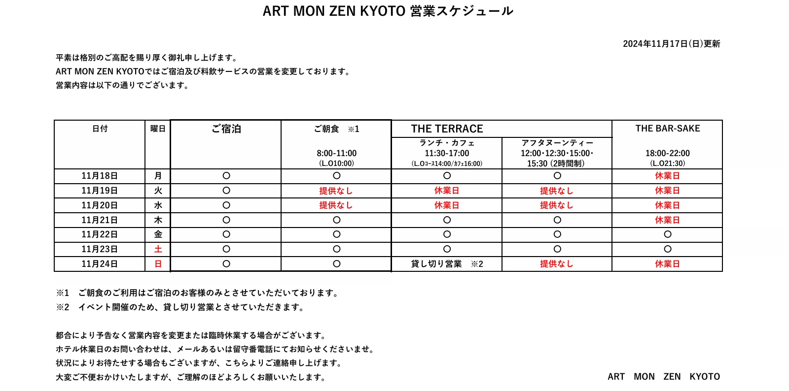 IMG: 営業スケジュール（2024年11月17日更新）