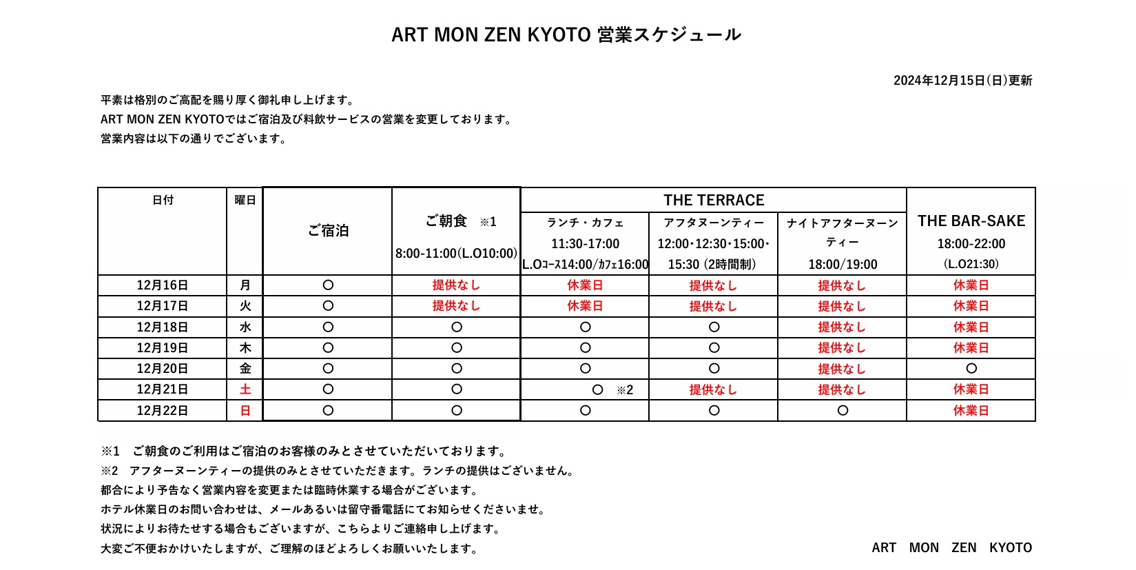 IMG: 営業スケジュール（2024年12月15日更新）