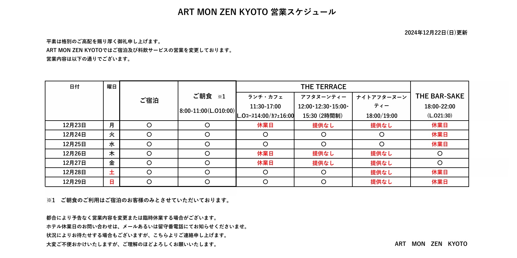 IMG: 営業スケジュール（2024年12月22日更新）