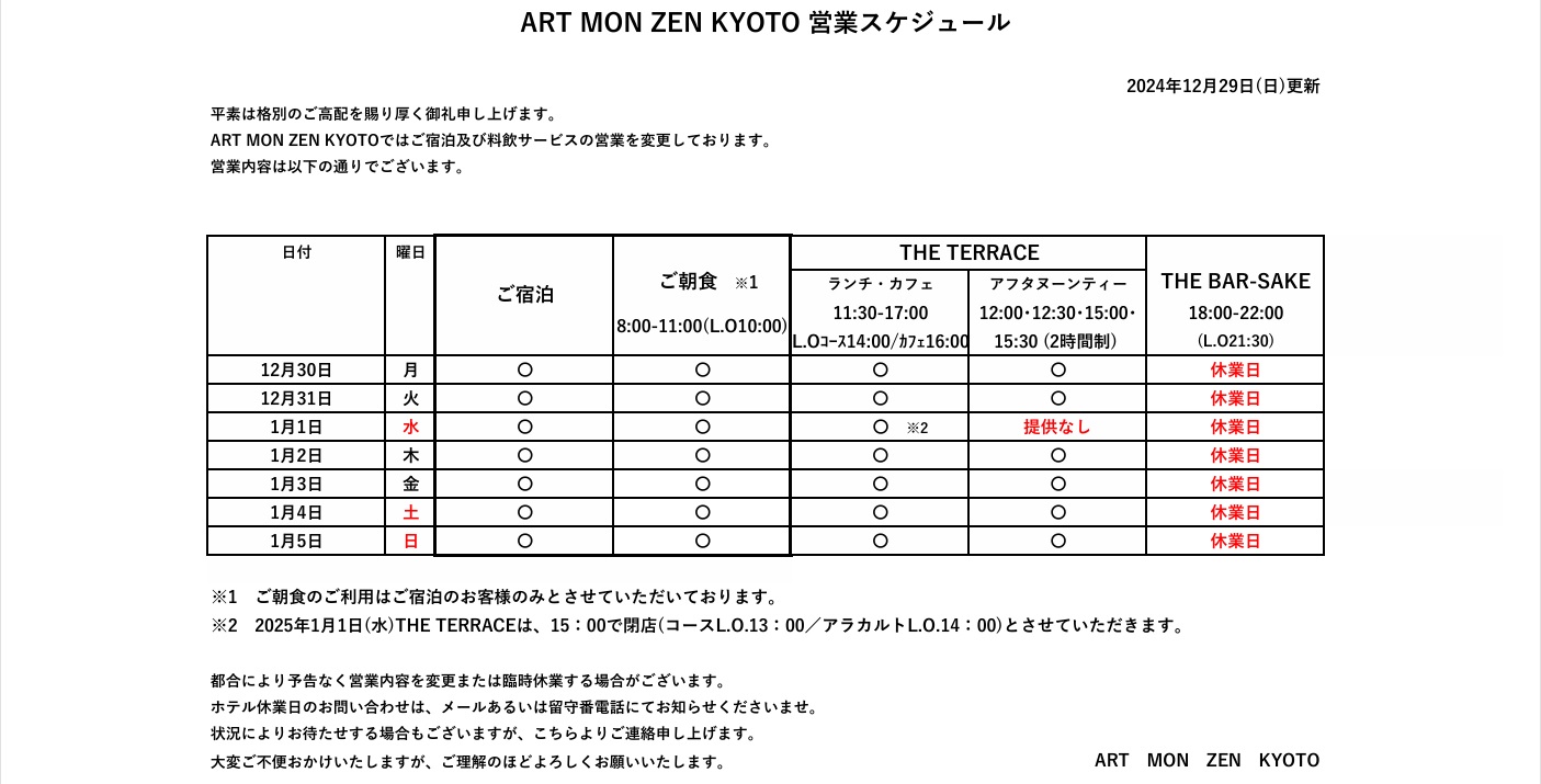 IMG: 営業スケジュール（2024年12月29日更新）