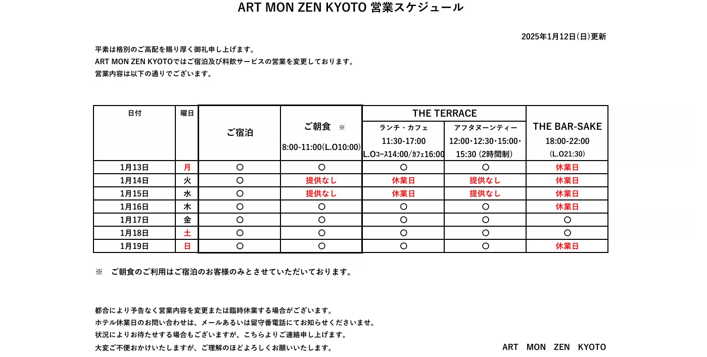 IMG: 営業スケジュール（2025年1月12日更新）