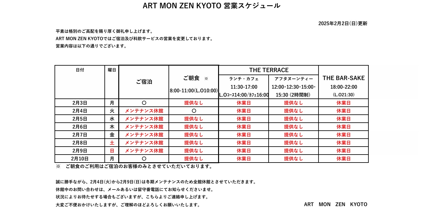 IMG: 営業スケジュール（2025年2月2日更新）