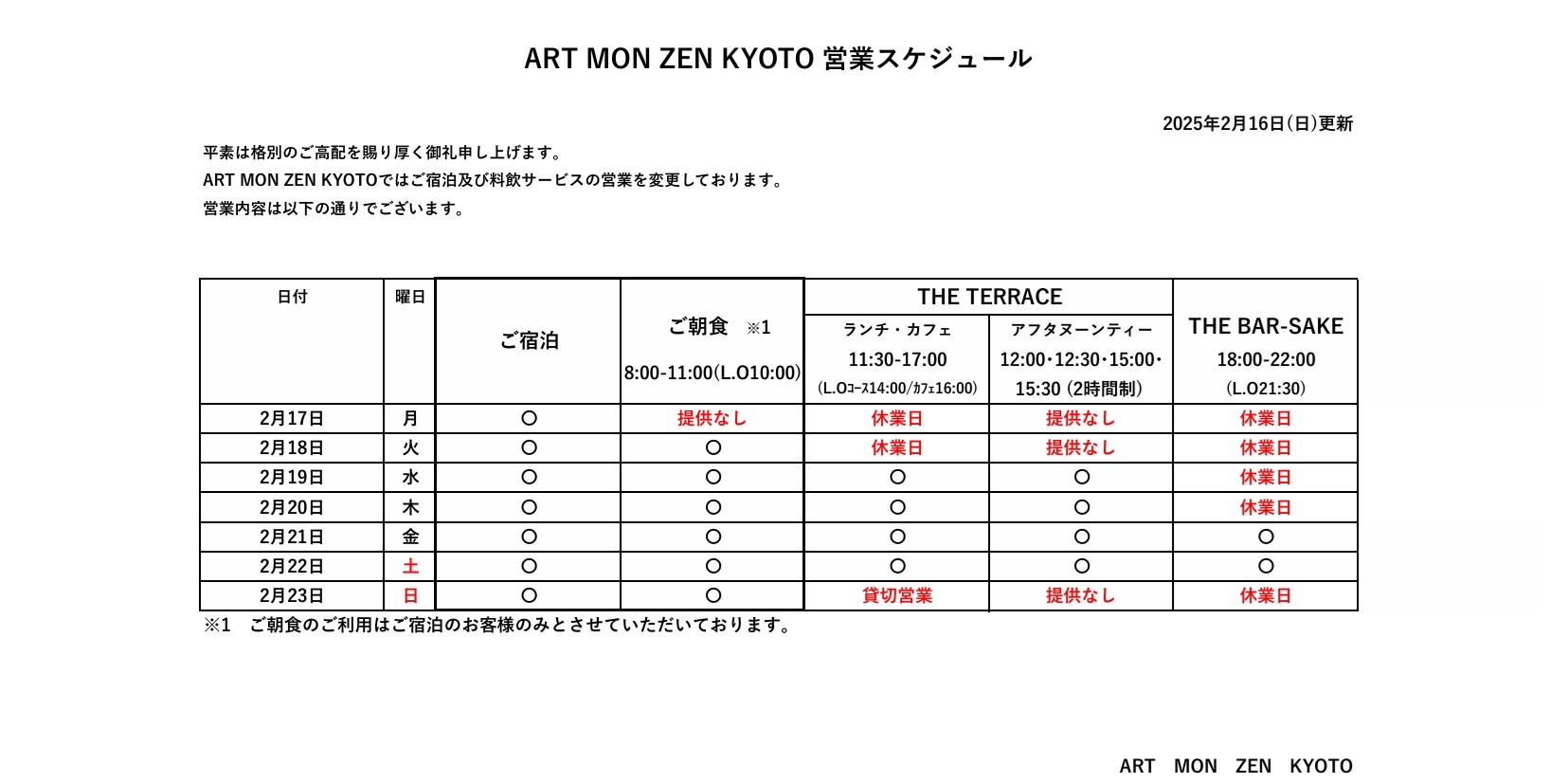 IMG: 営業スケジュール2025年2月16日更新）