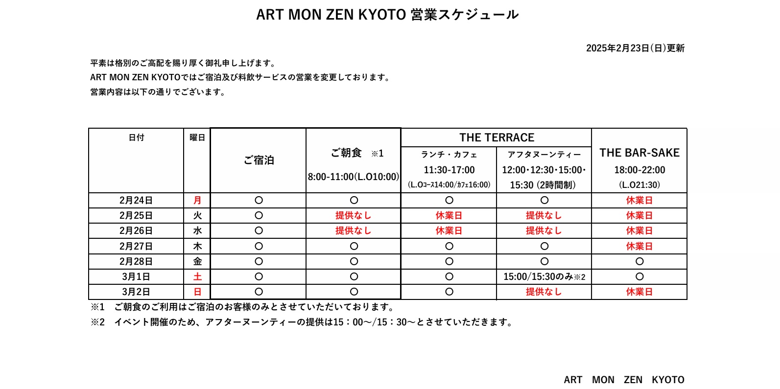 IMG: 営業スケジュール2025年2月23日更新）