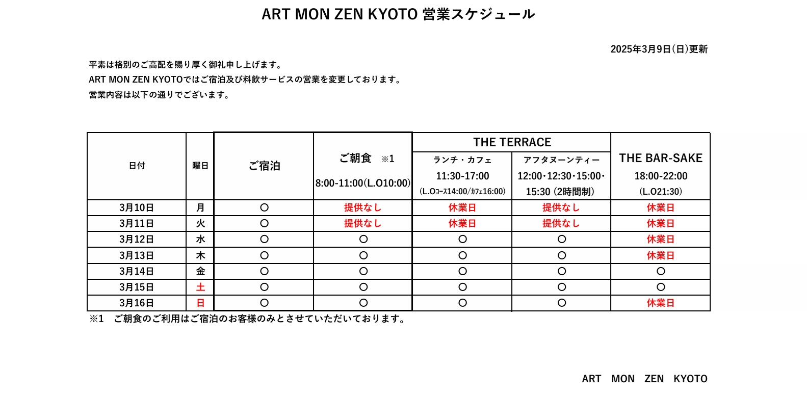 IMG: 営業スケジュール2025年3月9日更新）
