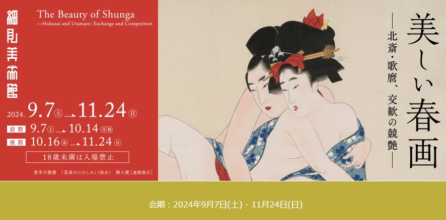 IMG: 「細見美術館 美しい春画-北斎・歌麿 交歓の競艶-」鑑賞チケットとオールドバカラで楽しむスパークリングワイン付き (朝食付き)