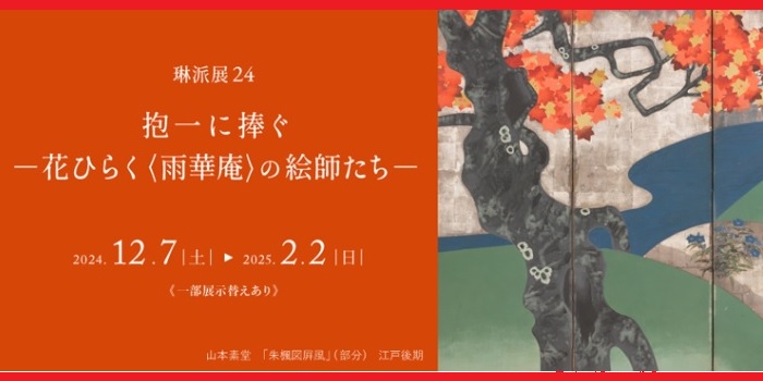 IMG: 「細見美術館 -琳派展24-」鑑賞チケットとオールドバカラで楽しむスパークリングワイン付き